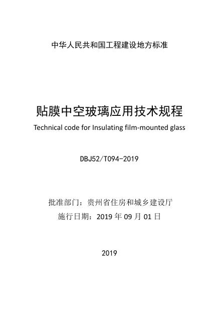 DBJ52/T 094-2019 标准预览