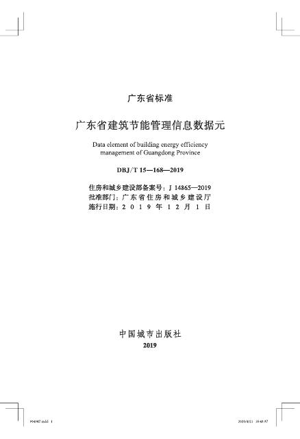 DBJ/T 15-168-2019 标准预览