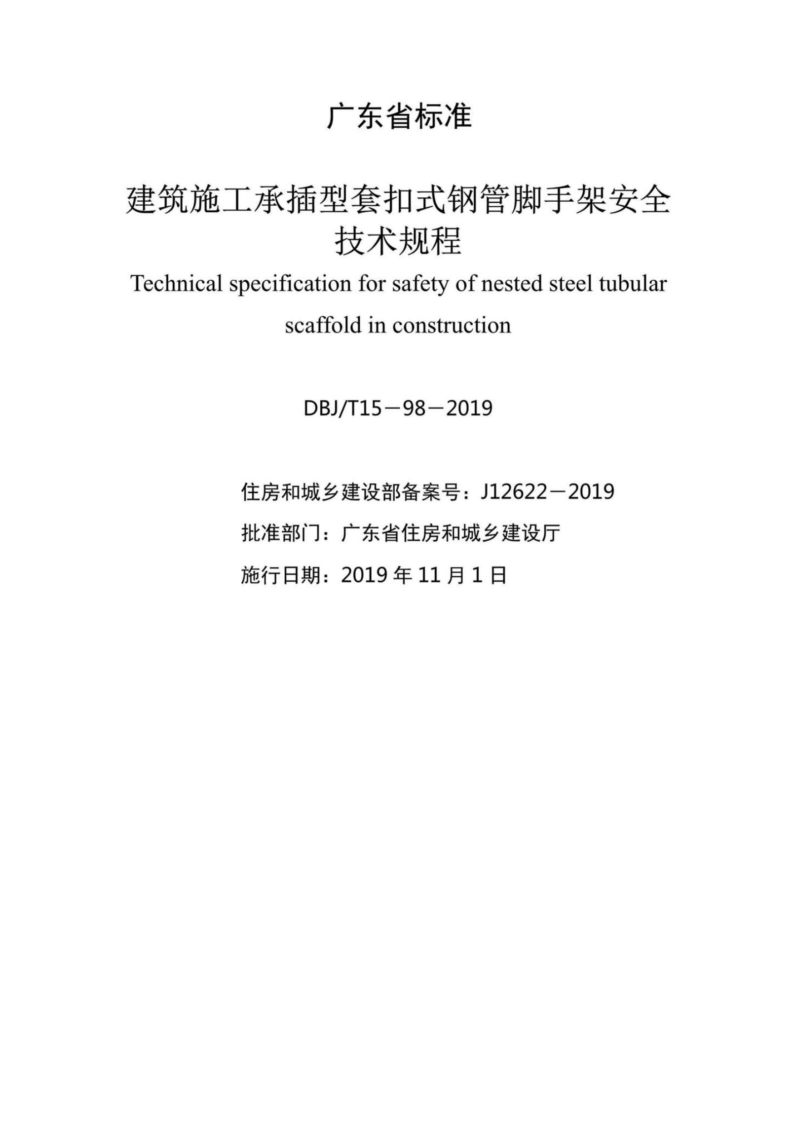 DBJ/T 15-98-2019 标准预览