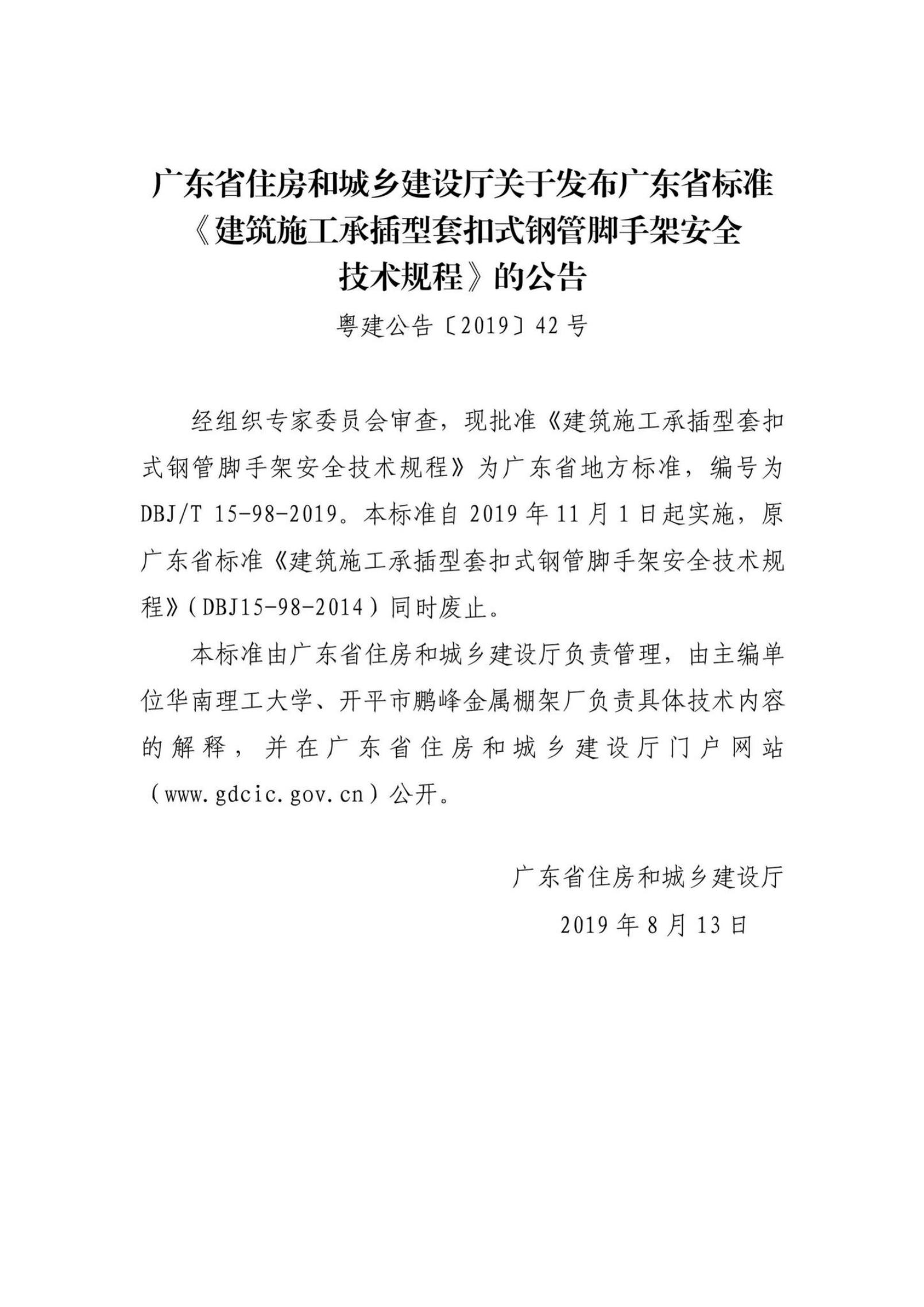DBJ/T 15-98-2019 标准预览