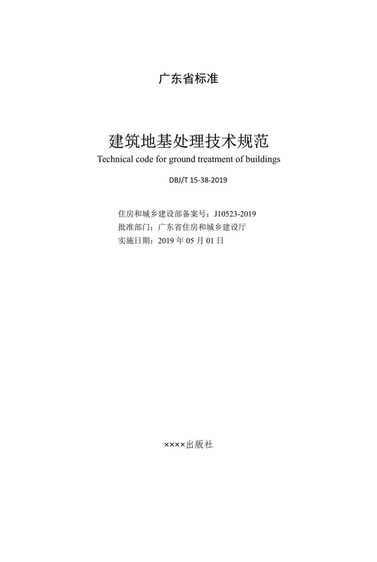 DBJ/T 15-38-2019 标准预览