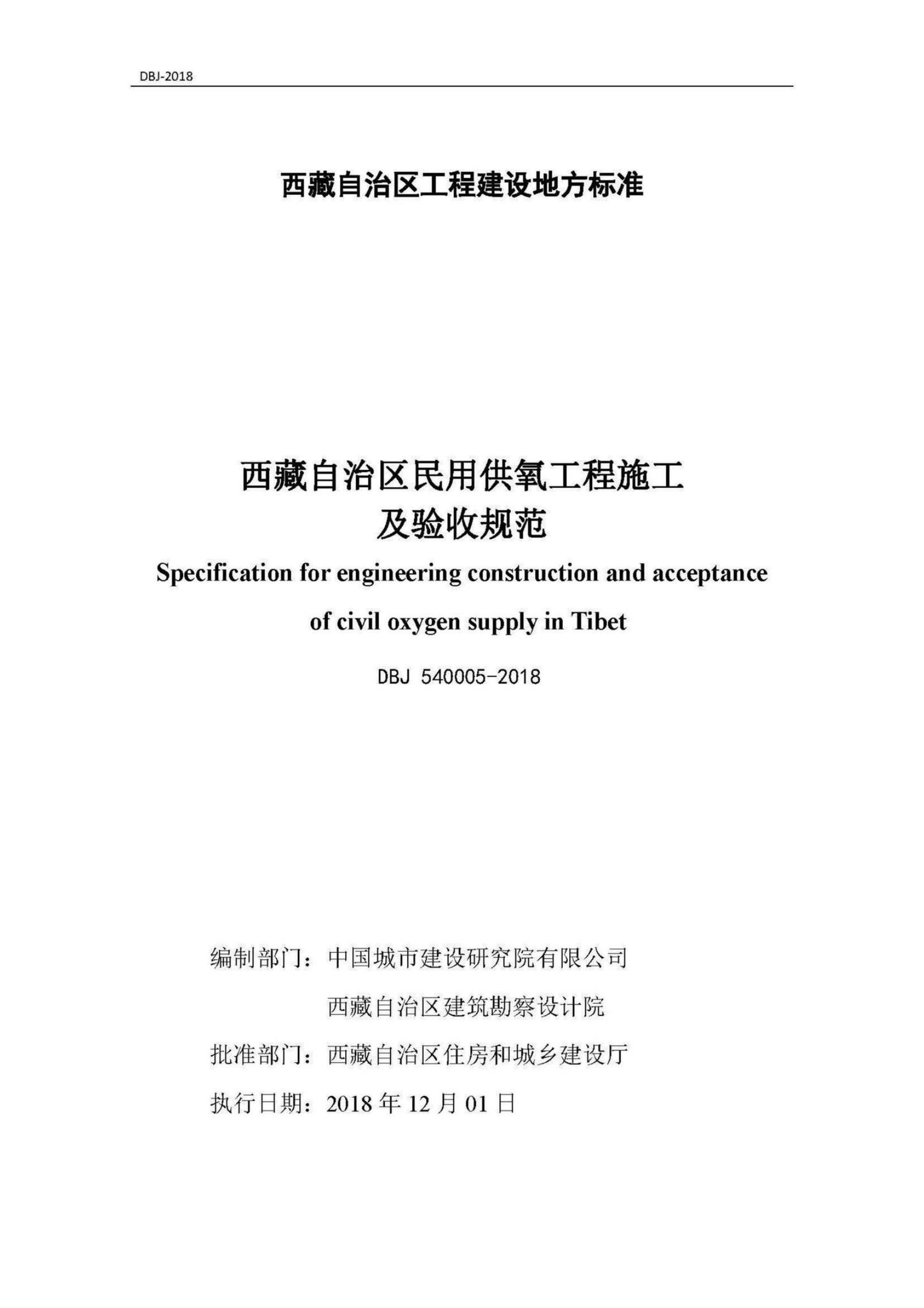 DBJ54 0004-2018 标准预览