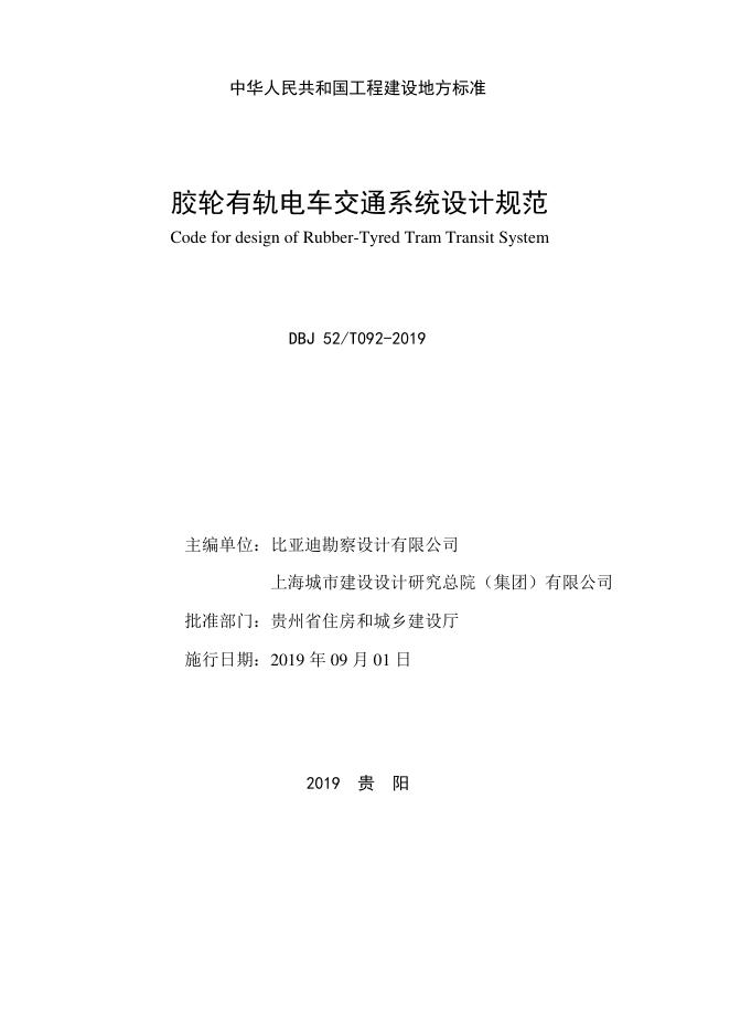 DBJ52/T 092-2019 标准预览