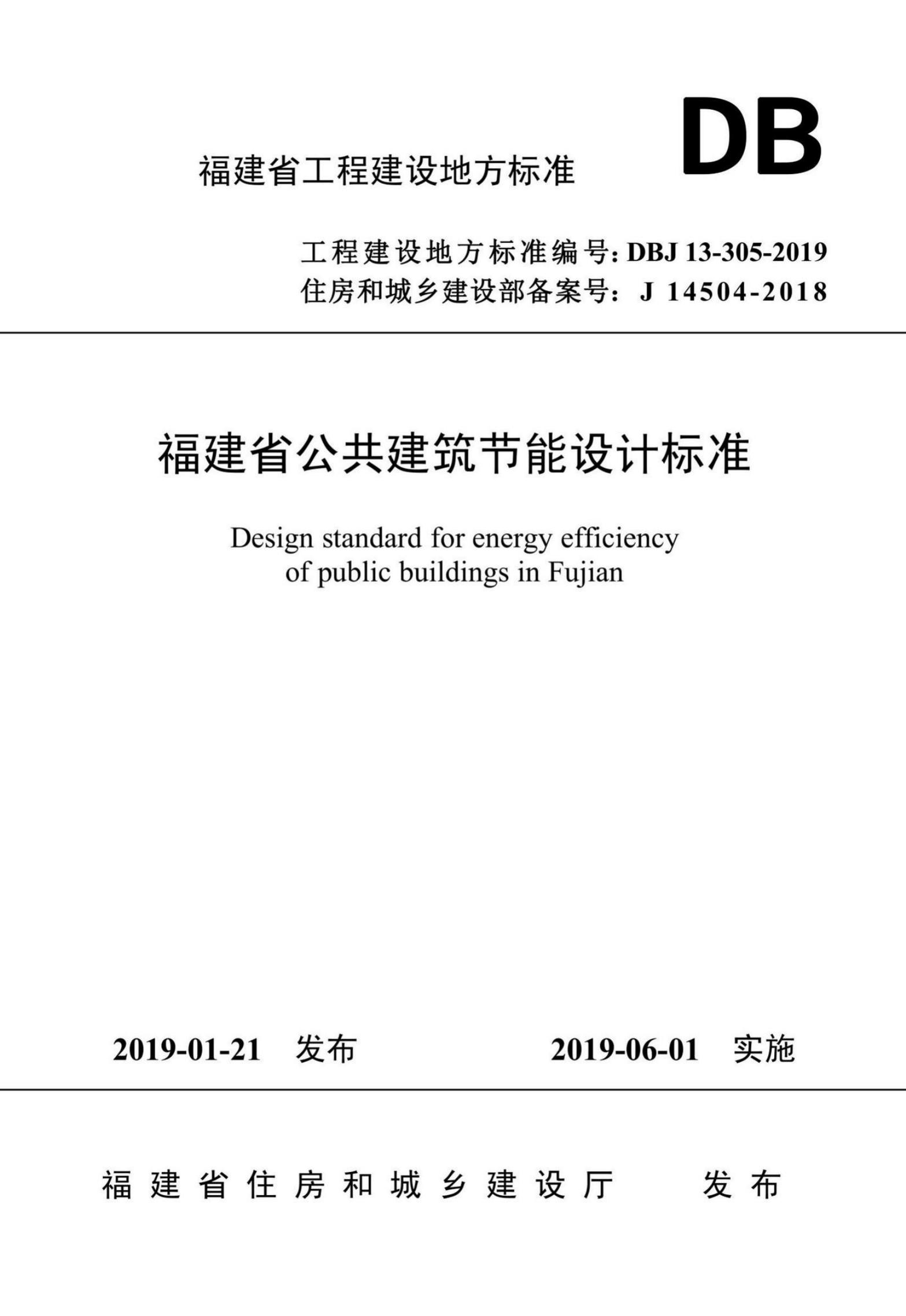 DBJ 13-305-2019 标准预览