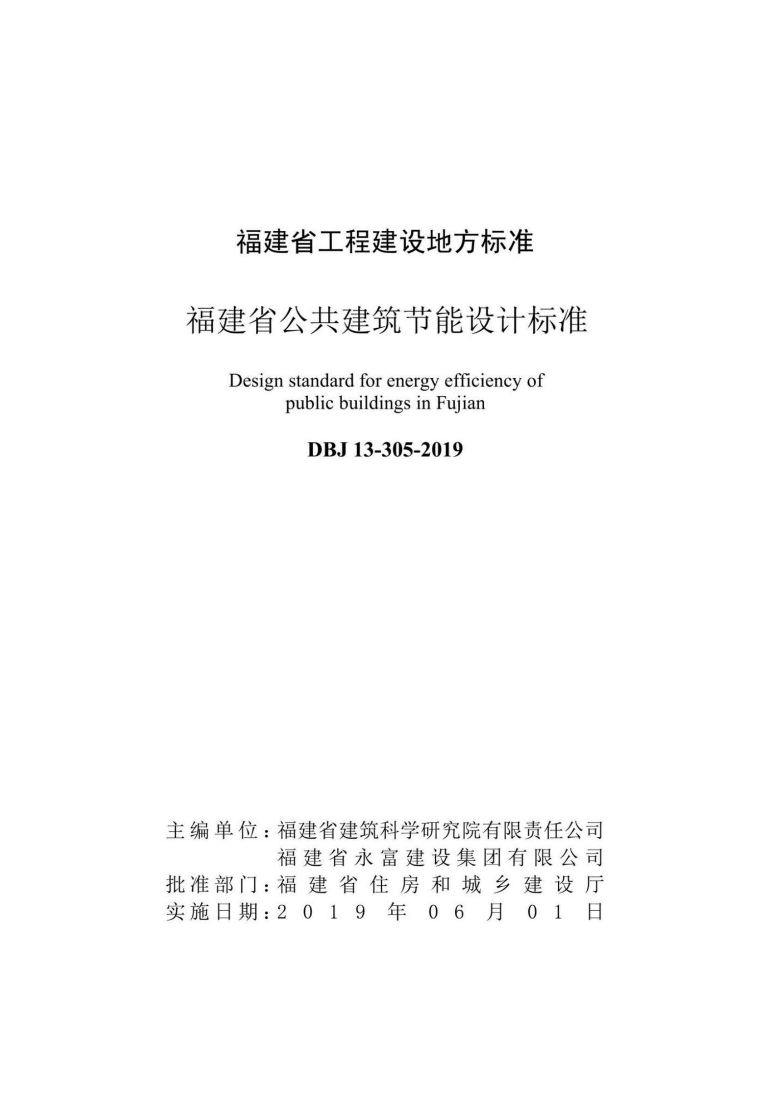 DBJ 13-305-2019 标准预览