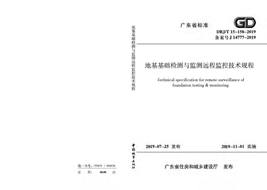 DBJ/T 15-158-2019 标准预览