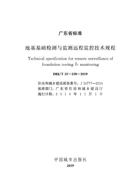 DBJ/T 15-158-2019 标准预览