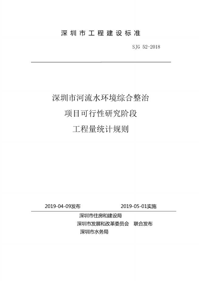 SJG 52-2018 标准预览