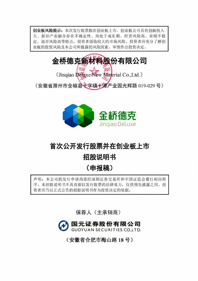 金桥德克新材料股份有限公司创业板IPO上市招股说明书