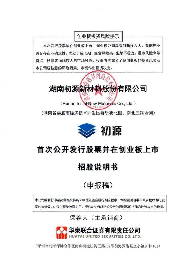 湖南初源新材料股份有限公司创业板IPO上市招股说明书