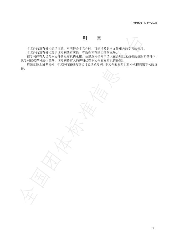 T/WHHLW 176-2025 标准预览