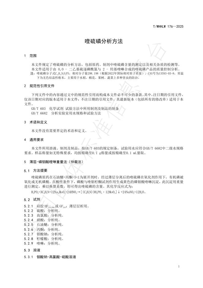 T/WHHLW 176-2025 标准预览