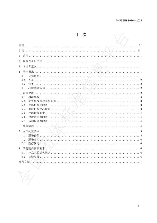 T/CADERM 8016-2025 标准预览