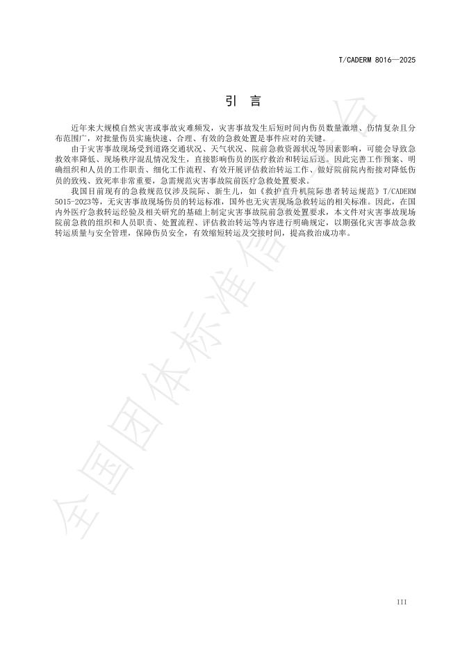 T/CADERM 8016-2025 标准预览