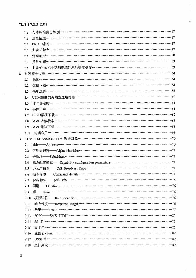YD/T 1762.3-2011 标准预览