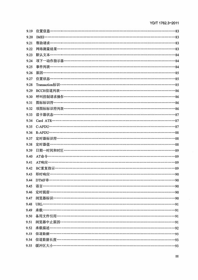 YD/T 1762.3-2011 标准预览