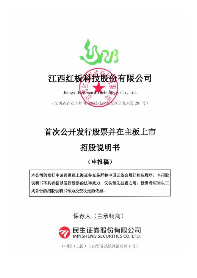 江西红板科技股份有限公司沪主板IPO上市招股说明书（申报稿）