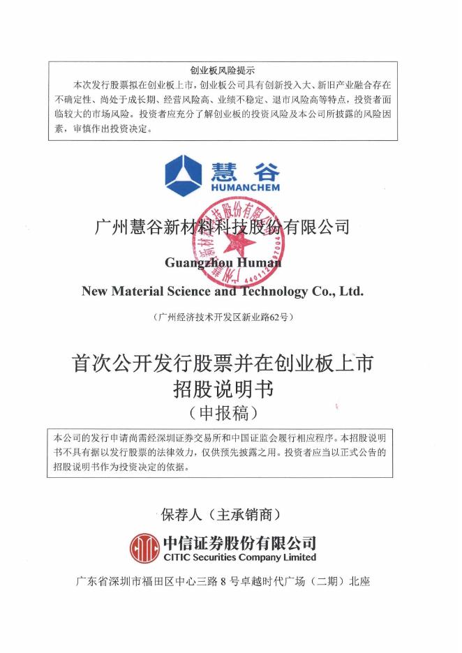 广州慧谷新材料科技股份有限公司创业板IPO上市招股说明书（申报稿）