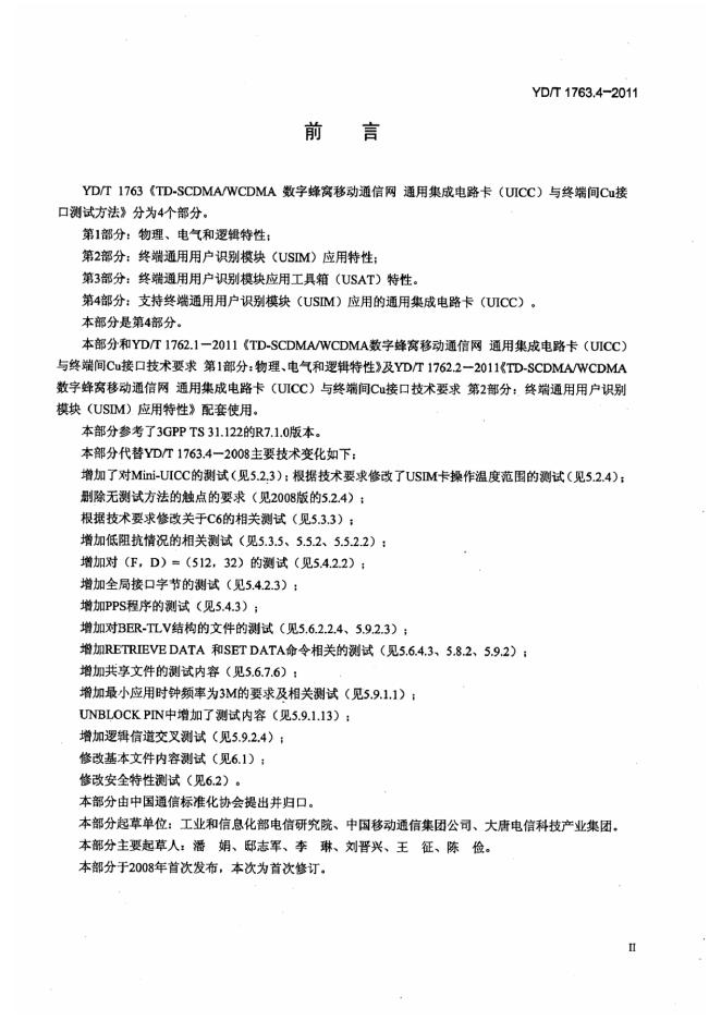 YD/T 1763.4-2011 标准预览