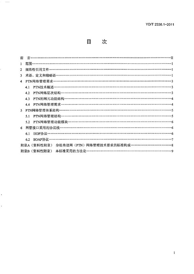 YD/T 2336.1-2011 标准预览