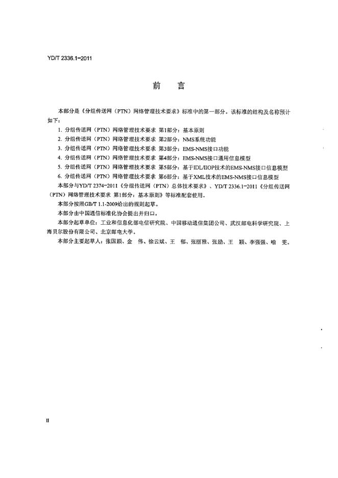 YD/T 2336.1-2011 标准预览