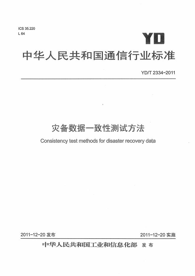 YD/T 2394-2011 标准预览