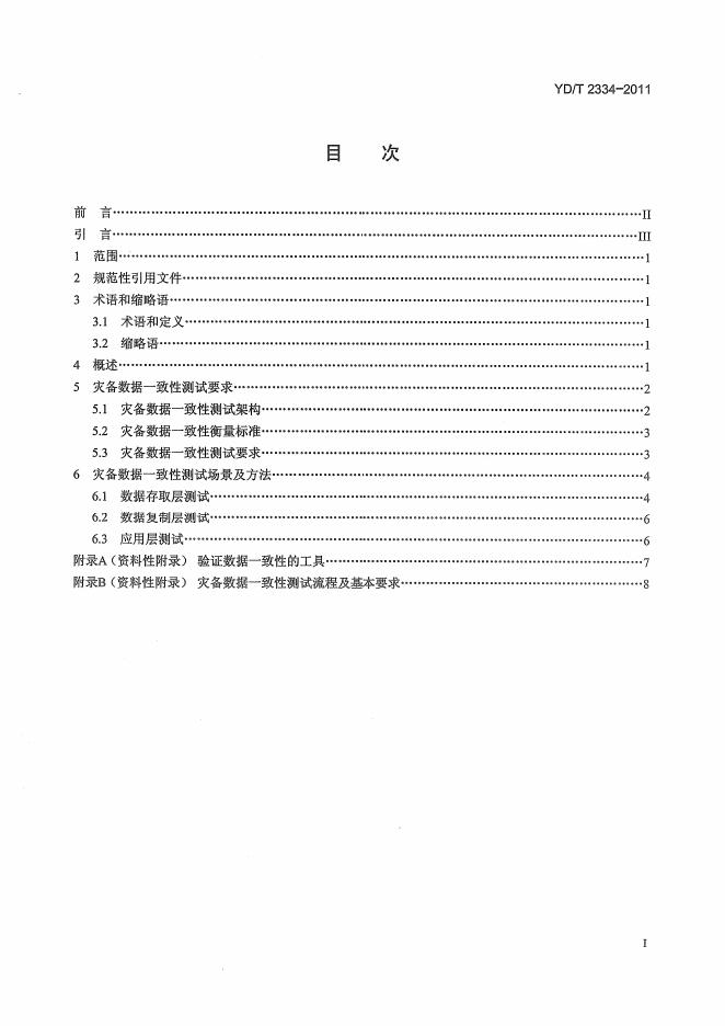 YD/T 2394-2011 标准预览