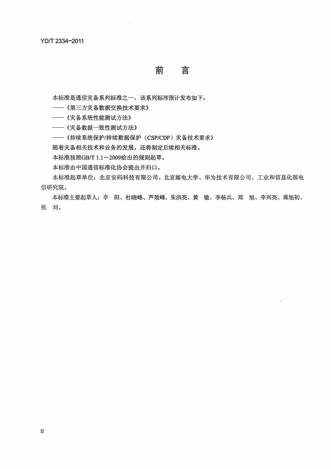 YD/T 2394-2011 标准预览