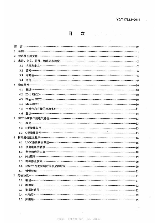 YD/T 1762.1-2011 标准预览