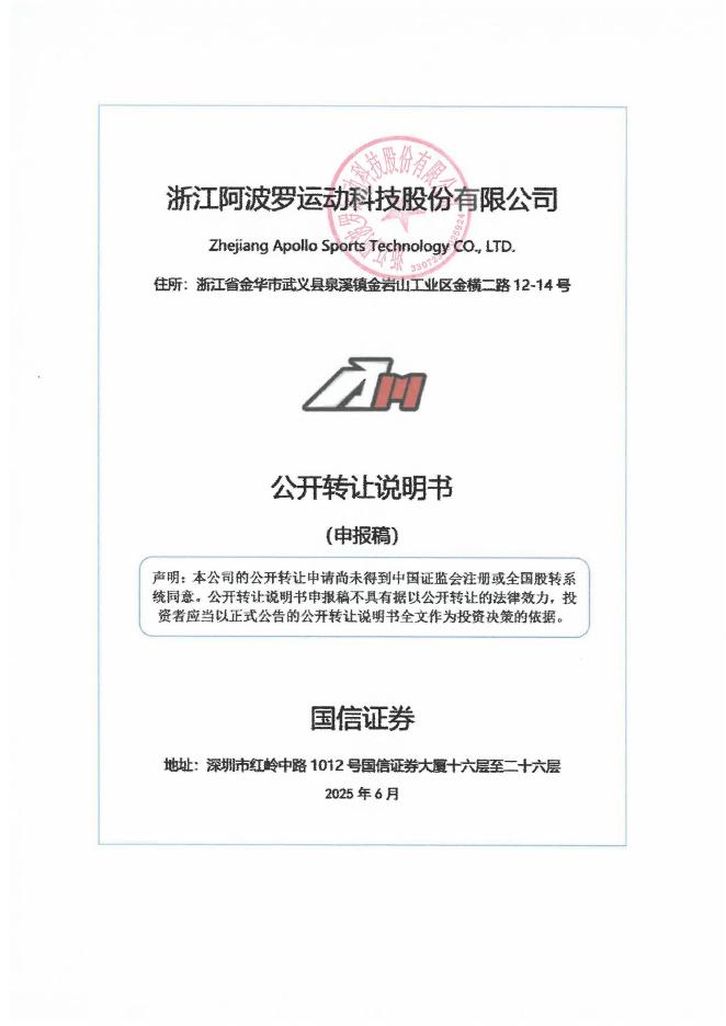 浙江阿波罗运动科技股份有限公司新三板挂牌公开转让说明书（申报稿）