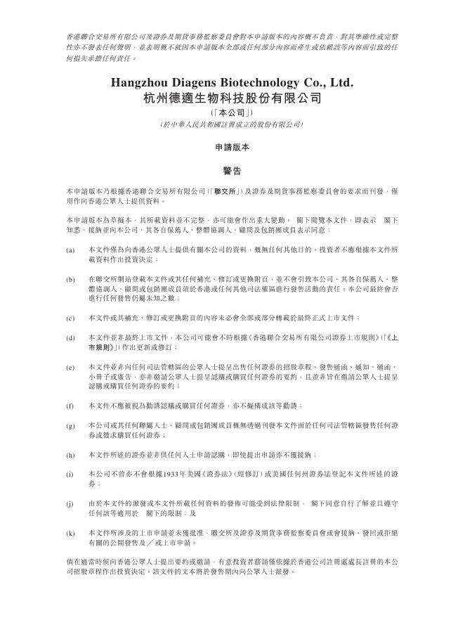 Diagens杭州德适生物科技股份有限公司港交所IPO上市招股说明书