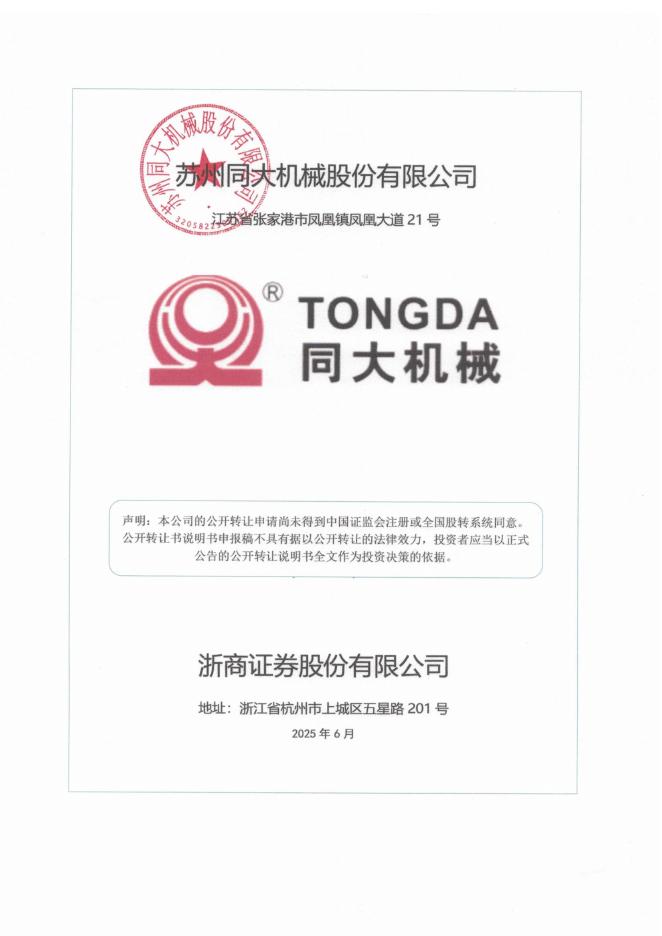 苏州同大机械股份有限公司新三板挂牌公开转让说明书（申报稿）