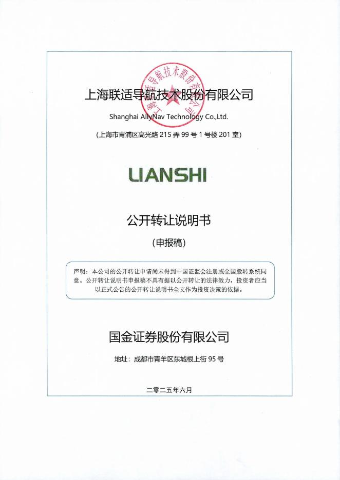 上海联适导航技术股份有限公司新三板挂牌公开转让说明书（申报稿）