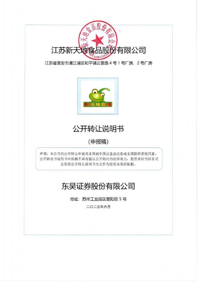 江苏新天地食品股份有限公司新三板挂牌公开转让说明书（申报稿）