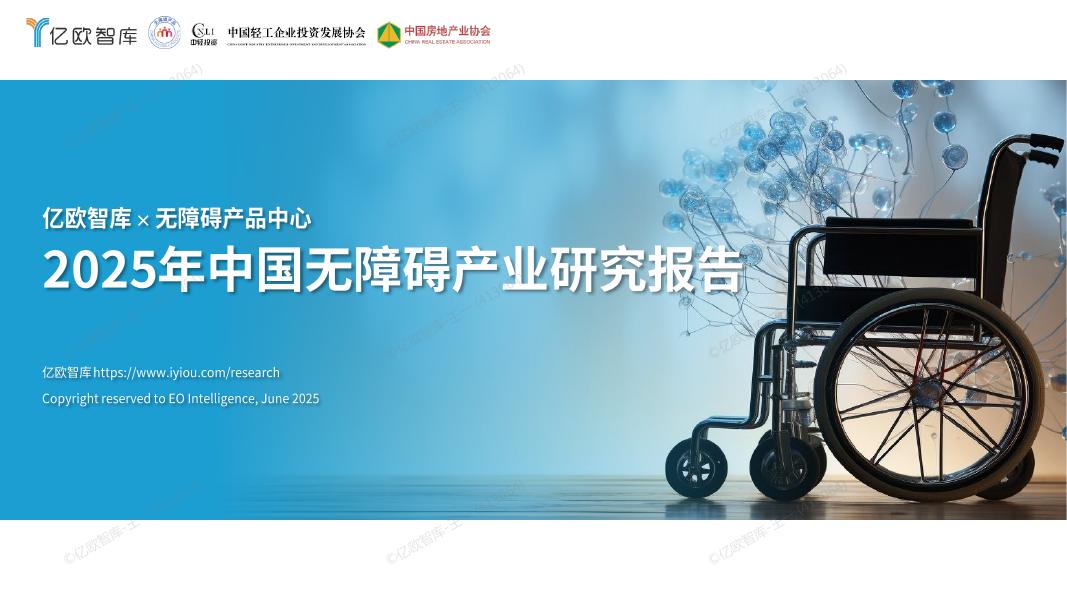 亿欧智库：2025年中国无障碍产业研究报告海报