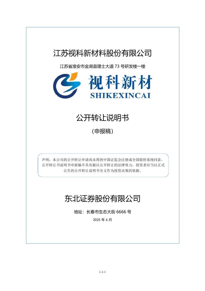 江苏视科新材料股份有限公司新三板挂牌公开转让说明书（申报稿）