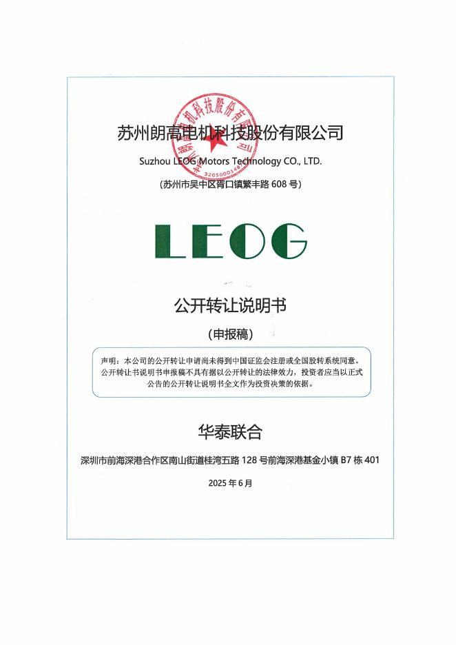 苏州朗高电机科技股份有限公司新三板挂牌公开转让说明书（申报稿）