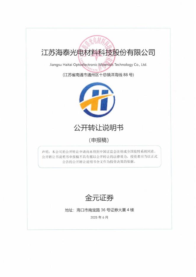 江苏海泰光电材料科技股份有限公司新三板挂牌公开转让说明书（申报稿）