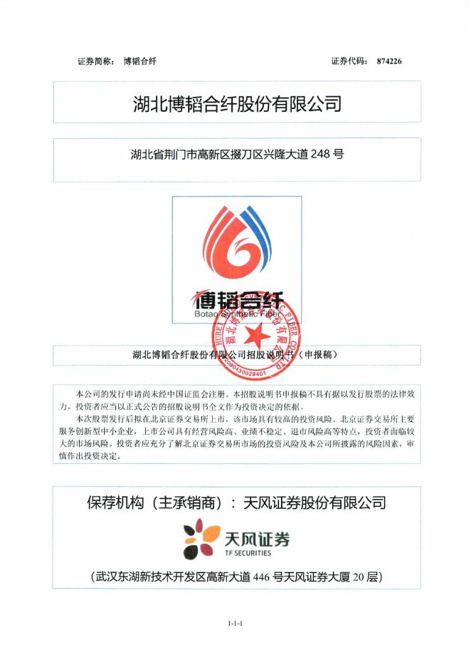 湖北博韬合纤股份有限公司北交所IPO上市招股说明书（874226）
