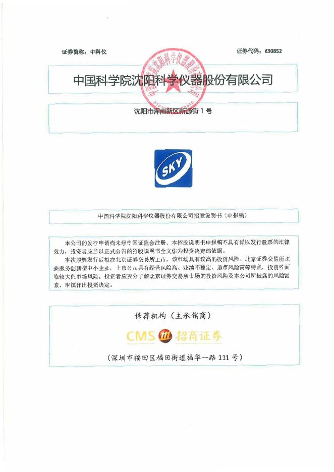 中国科学院沈阳科学仪器股份有限公司北交所IPO上市招股说明书（830852）海报