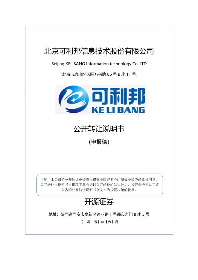 北京可利邦信息技术股份有限公司新三板挂牌公开转让说明书（申报稿）