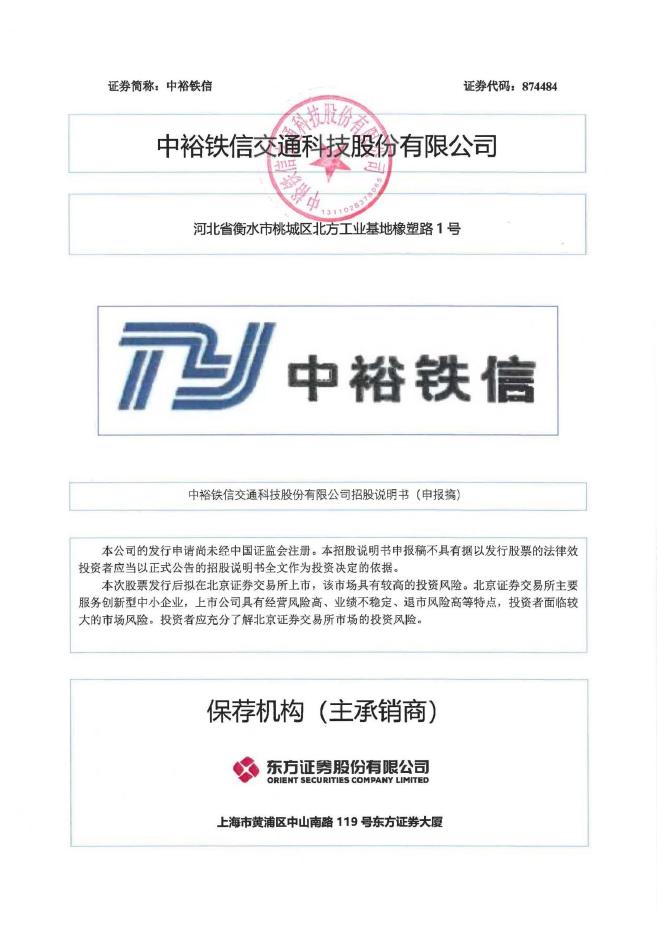 中裕铁信交通科技股份有限公司北交所IPO上市招股说明书（874484）