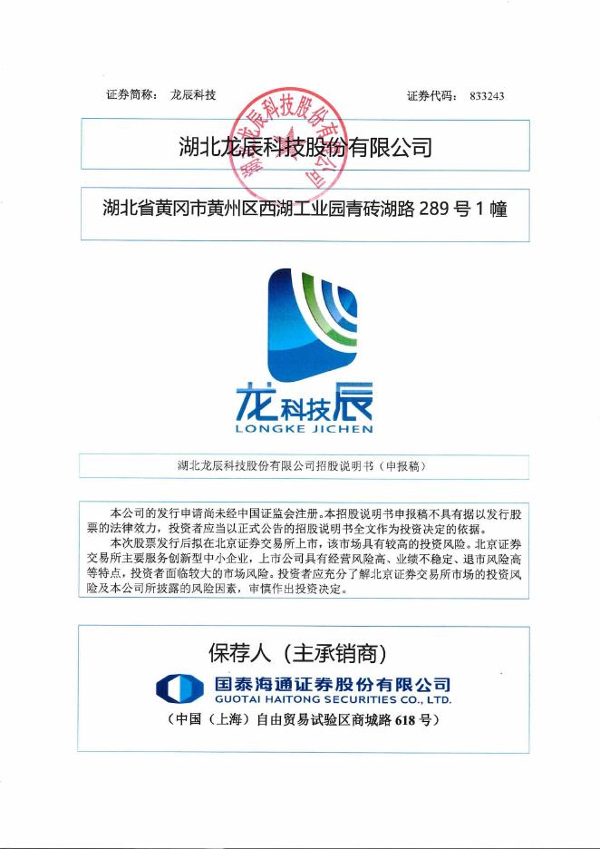 湖北龙辰科技股份有限公司北交所IPO上市招股说明书（833243）