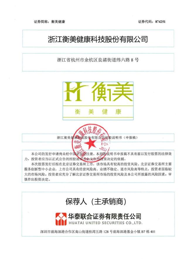 浙江衡美健康科技股份有限公司北交所IPO上市招股说明书（874251）