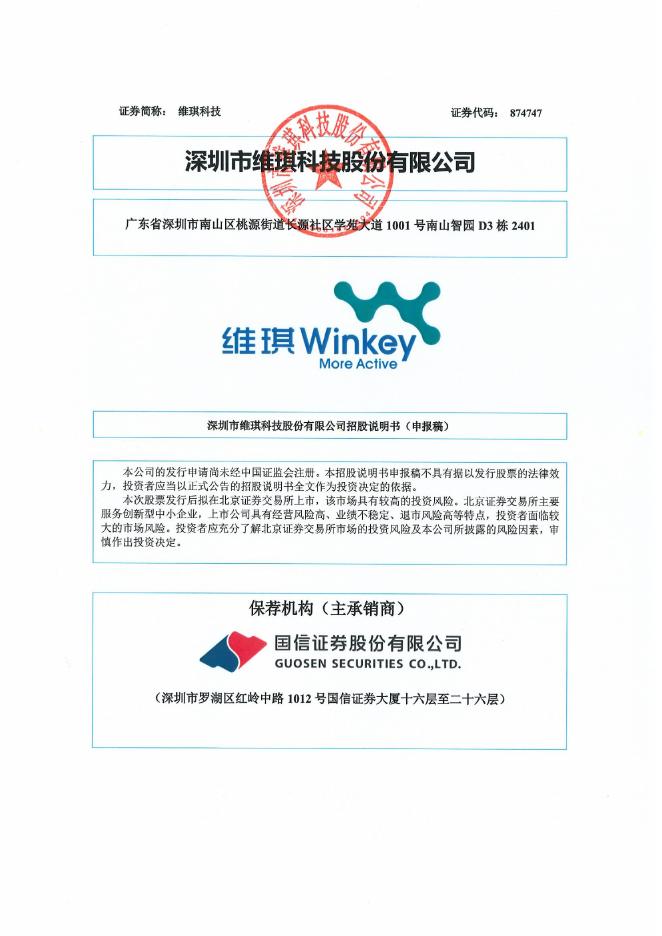 深圳市维琪科技股份有限公司北交所IPO上市招股说明书（874747）