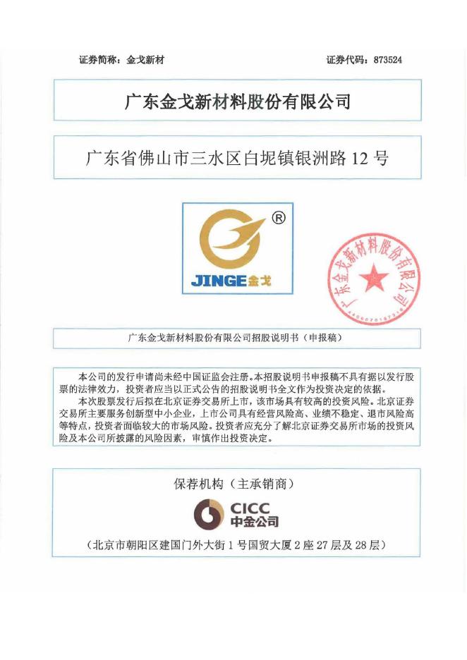 广东金戈新材料股份有限公司北交所IPO上市招股说明书（873524）