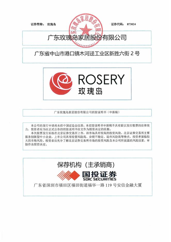 广东玫瑰岛家居股份有限公司北交所IPO上市招股说明书（873024）