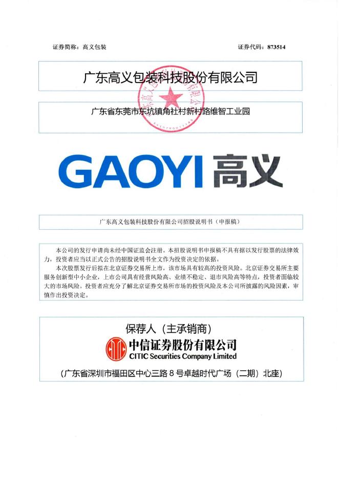 广东高义包装科技股份有限公司北交所IPO上市招股说明书（873514）