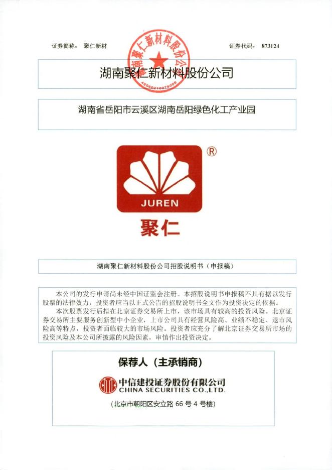湖南聚仁新材料股份公司北交所IPO上市招股说明书（873124）