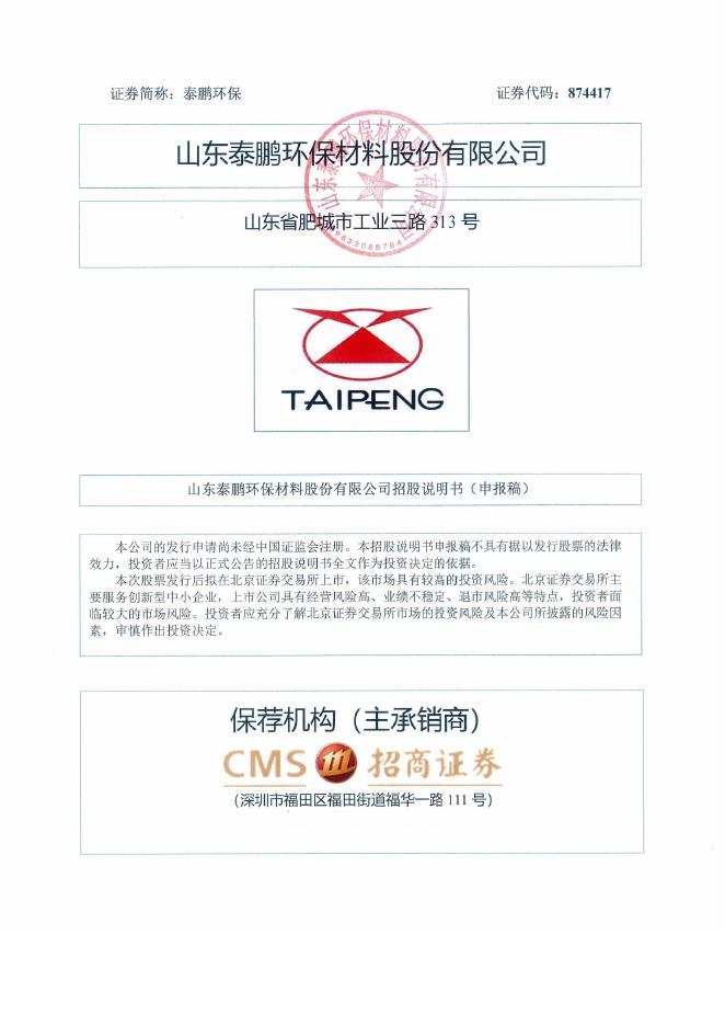 山东泰鹏环保材料股份有限公司北交所IPO上市招股说明书（874417）